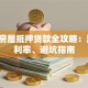 长春房屋抵押贷款全攻略：流程、利率、避坑指南