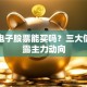 富满电子股票能买吗？三大信号透露主力动向