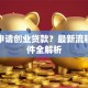 如何申请创业贷款？最新流程与条件全解析