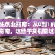 大学生创业指南：从0到1的避坑指南，这些干货别错过！