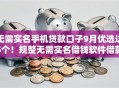无需实名手机贷款口子9月优选这5个！规整无需实名借钱软件借款口子