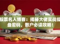 股票名人博客：揭秘大佬实战操盘密码，散户必读攻略！