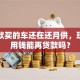 我贷款买的车还在还月供，现在急用钱能再贷款吗？