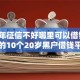 2026年征信不好哪里可以借钱，超热门的10个20岁黑户借钱平台秒过小额推荐