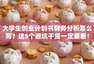 大学生创业计划书财务分析怎么写？这5个避坑干货一定要看！