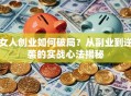 女人创业如何破局？从副业到逆袭的实战心法揭秘