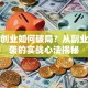 女人创业如何破局？从副业到逆袭的实战心法揭秘