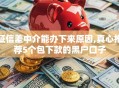 征信差中介能办下来原因,真心推荐5个包下款的黑户口子