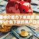 征信差中介能办下来原因,真心推荐5个包下款的黑户口子