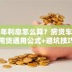 贷款年利息怎么算？房贷车贷信用贷通用公式+避坑技巧