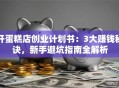 开蛋糕店创业计划书：3大赚钱秘诀，新手避坑指南全解析