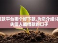 贷款平台哪个好下款,为您介绍5款失信人能借款的口子