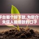 贷款平台哪个好下款,为您介绍5款失信人能借款的口子