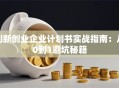 创新创业企业计划书实战指南：从0到1避坑秘籍