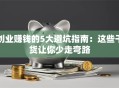 创业赚钱的5大避坑指南：这些干货让你少走弯路