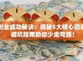 创业成功秘诀：揭秘5大核心因素 避坑指南助你少走弯路！