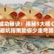 创业成功秘诀：揭秘5大核心因素 避坑指南助你少走弯路！