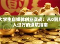 大学生自媒体创业实战：从0到月入过万的避坑指南