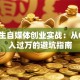 大学生自媒体创业实战：从0到月入过万的避坑指南