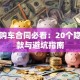 贷款购车合同必看：20个隐藏条款与避坑指南