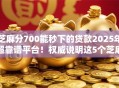 芝麻分700能秒下的贷款2025年超靠谱平台！权威说明这5个芝麻分700借钱秒到口子