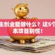 大学生创业能做什么？这5个低成本项目别慌！