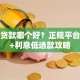 小额贷款哪个好？正规平台对比+利息低选款攻略
