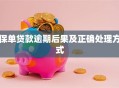 保单贷款逾期后果及正确处理方式