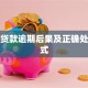 保单贷款逾期后果及正确处理方式