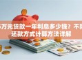 5万元贷款一年利息多少钱？不同还款方式计算方法详解