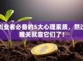 创业者必备的5大心理素质，熬过难关就靠它们了！