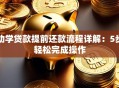 助学贷款提前还款流程详解：5步轻松完成操作
