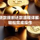 助学贷款提前还款流程详解：5步轻松完成操作