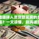 想知道退休人员贷款买房的条件和流程？一文读懂，别再迷茫了