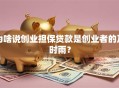 为啥说创业担保贷款是创业者的及时雨？