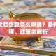 农村扶贫贷款怎么申请？条件、流程、政策全解析