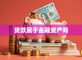 贷款属于金融资产吗