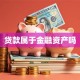 贷款属于金融资产吗