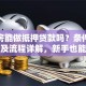 按揭房能做抵押贷款吗？条件、额度及流程详解，新手也能懂