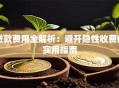 贷款费用全解析：避开隐性收费的实用指南