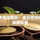 贷款费用全解析：避开隐性收费的实用指南