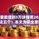 去哪里能借到5万块钱呢2025年必讲这五个！本文为您全面网罗！