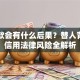 背贷款会有什么后果？替人背贷的信用法律风险全解析