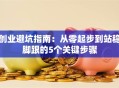 创业避坑指南：从零起步到站稳脚跟的5个关键步骤