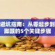 创业避坑指南：从零起步到站稳脚跟的5个关键步骤