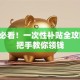 创业必看！一次性补贴全攻略 手把手教你领钱