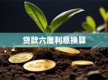 贷款六厘利息换算