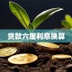 贷款六厘利息换算