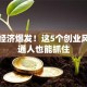 双碳经济爆发！这5个创业风口普通人也能抓住