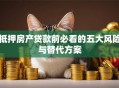 抵押房产贷款前必看的五大风险与替代方案